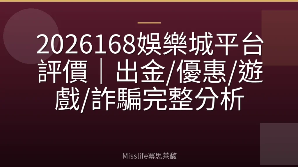 2026168娛樂城平台評價|出金/優惠/遊戲/詐騙完整分析