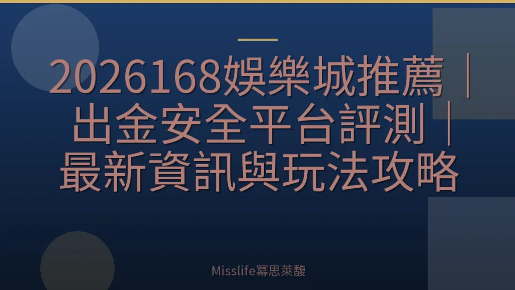 2026168娛樂城推薦｜出金安全平台評測｜最新資訊與玩法攻略