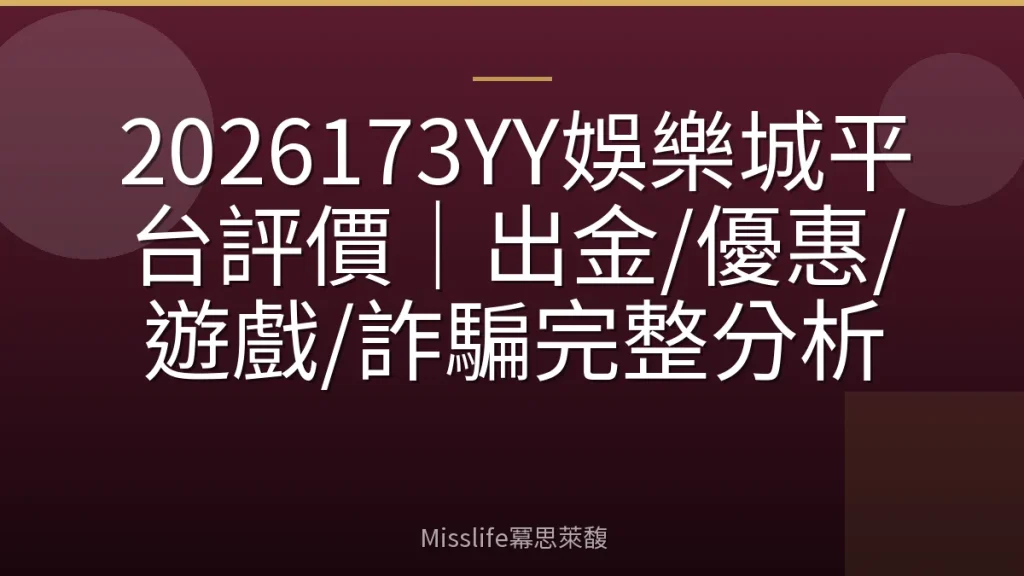 2026173YY娛樂城平台評價|出金/優惠/遊戲/詐騙完整分析