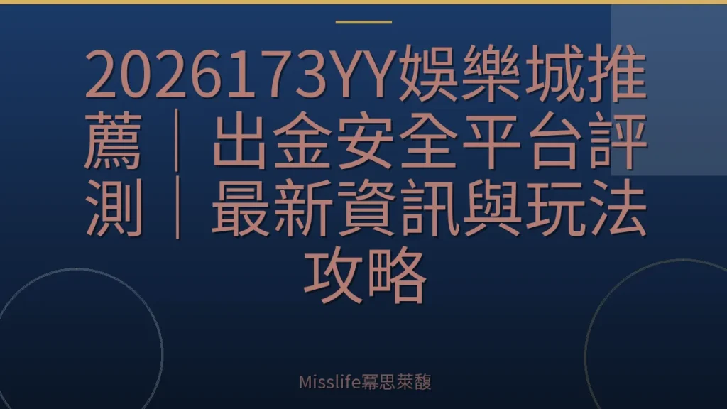 2026173YY娛樂城推薦｜出金安全平台評測｜最新資訊與玩法攻略