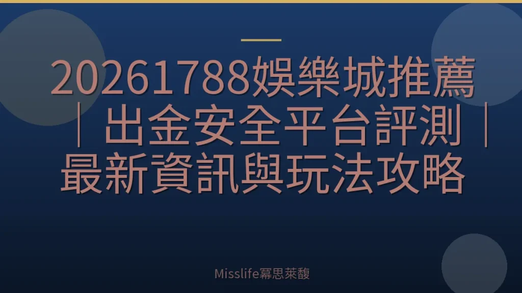 20261788娛樂城推薦｜出金安全平台評測｜最新資訊與玩法攻略