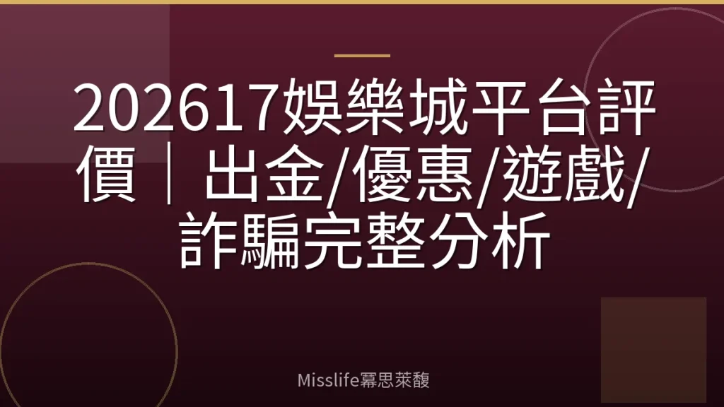 202617娛樂城平台評價｜出金/優惠/遊戲/詐騙完整分析