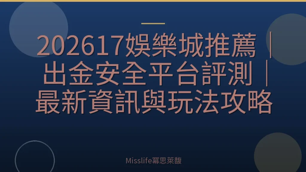 202617娛樂城推薦｜出金安全平台評測｜最新資訊與玩法攻略