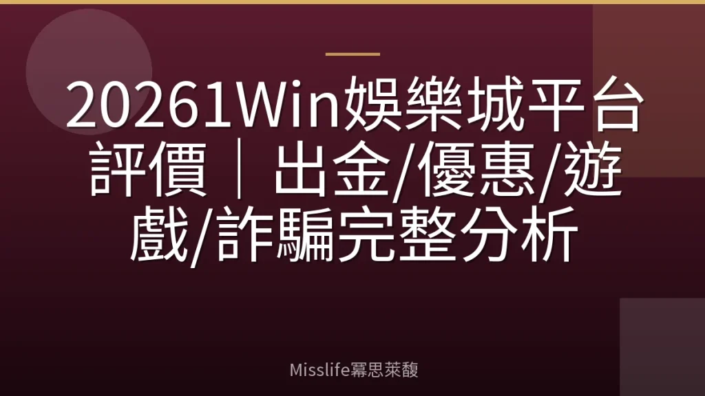 20261Win娛樂城平台評價｜出金/優惠/遊戲/詐騙完整分析