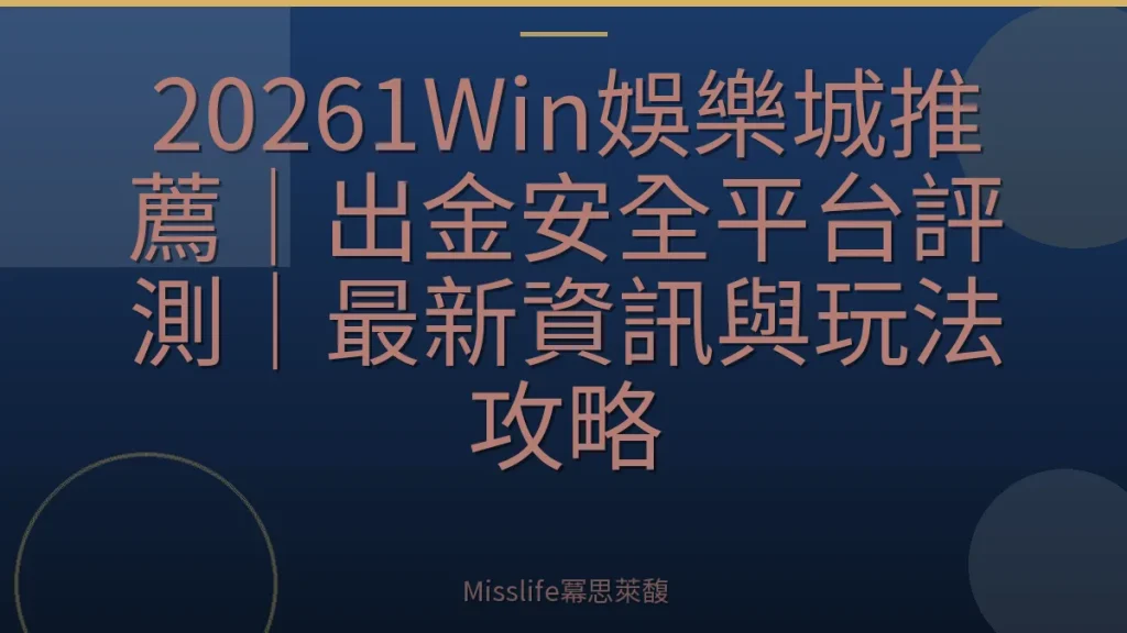 20261Win娛樂城推薦｜出金安全平台評測｜最新資訊與玩法攻略