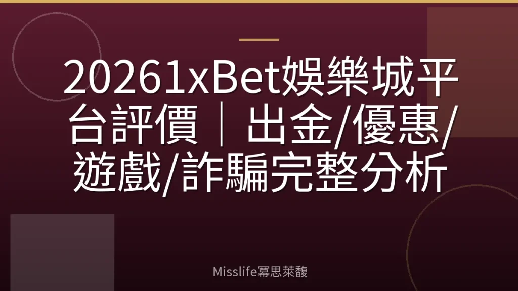 20261xBet娛樂城平台評價|出金/優惠/遊戲/詐騙完整分析
