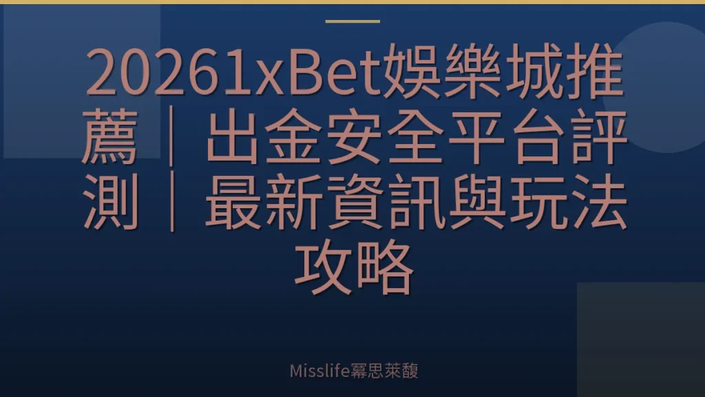 20261xBet娛樂城推薦｜出金安全平台評測｜最新資訊與玩法攻略