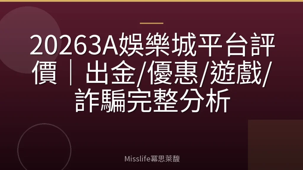20263A娛樂城平台評價｜出金/優惠/遊戲/詐騙完整分析