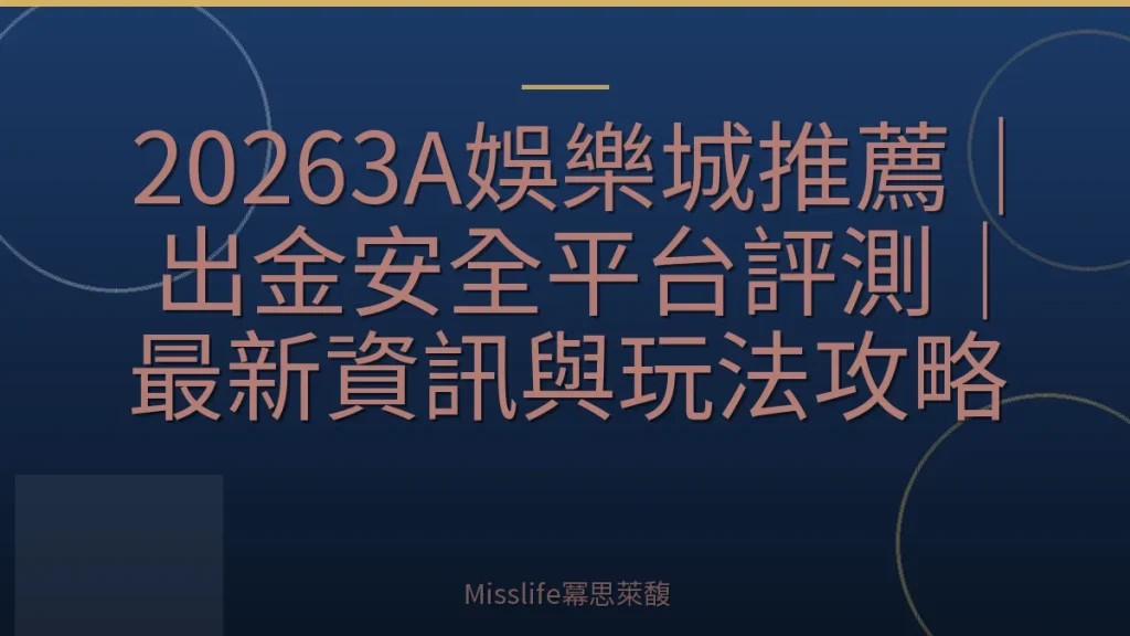 20263A娛樂城推薦｜出金安全平台評測｜最新資訊與玩法攻略