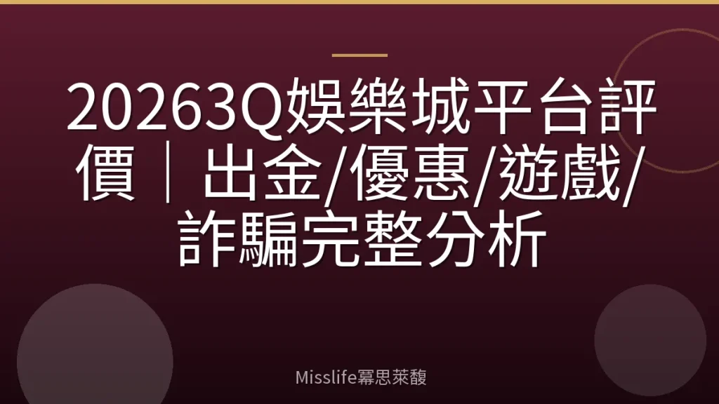 20263Q娛樂城平台評價｜出金/優惠/遊戲/詐騙完整分析