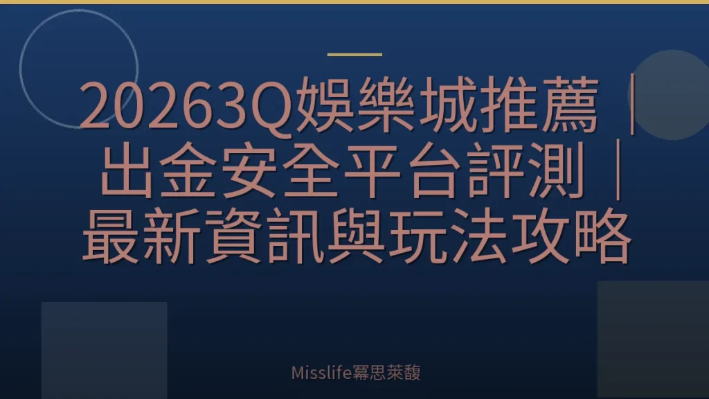 20263Q娛樂城推薦｜出金安全平台評測｜最新資訊與玩法攻略