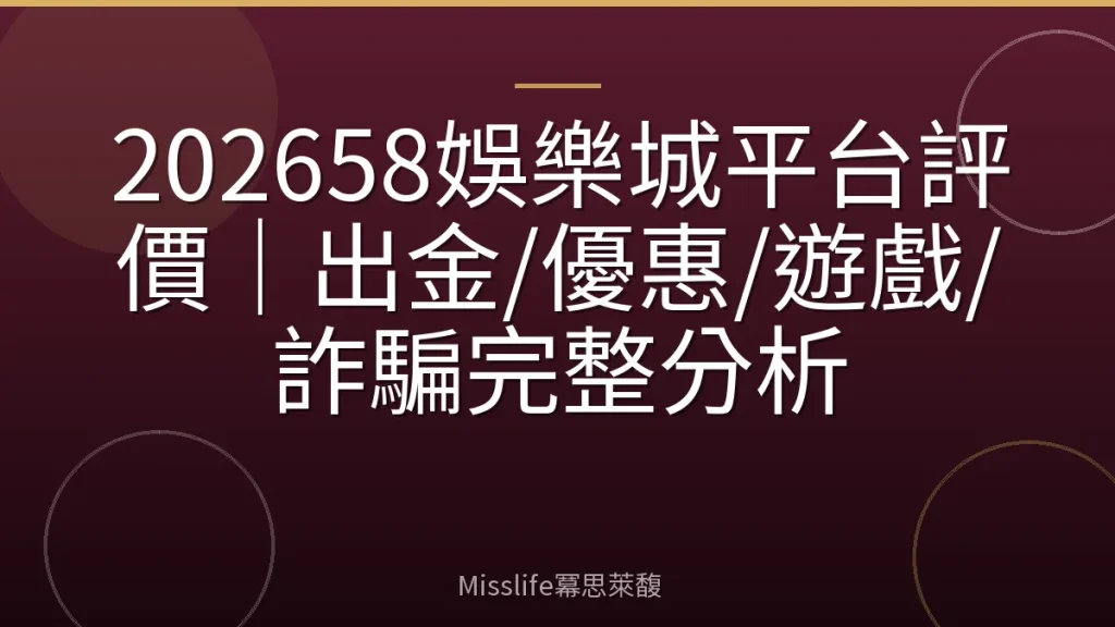 202658娛樂城平台評價｜出金/優惠/遊戲/詐騙完整分析