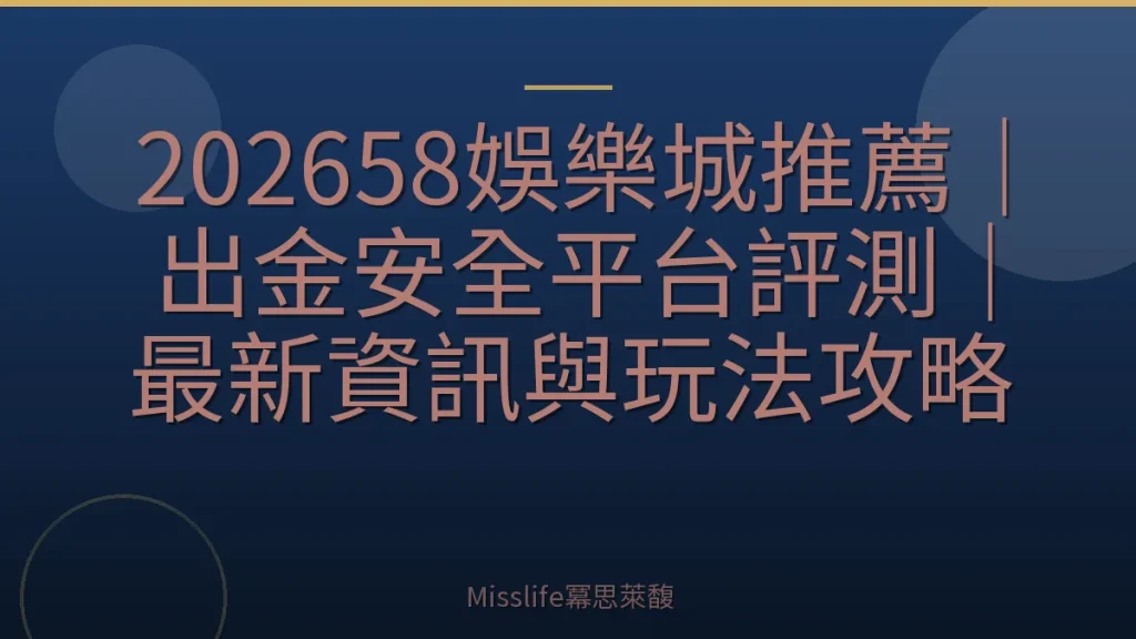 202658娛樂城推薦｜出金安全平台評測｜最新資訊與玩法攻略