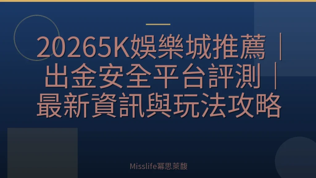 20265K娛樂城推薦｜出金安全平台評測｜最新資訊與玩法攻略