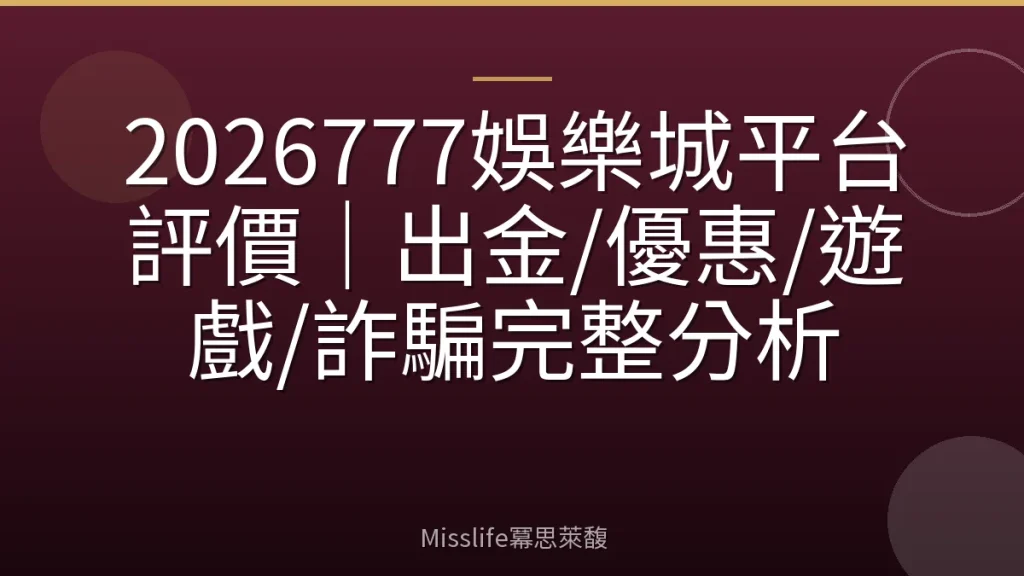 2026777娛樂城平台評價|出金/優惠/遊戲/詐騙完整分析
