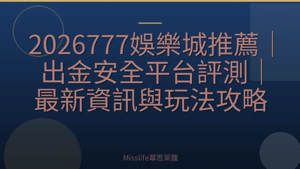 2026777娛樂城推薦｜出金安全平台評測｜最新資訊與玩法攻略