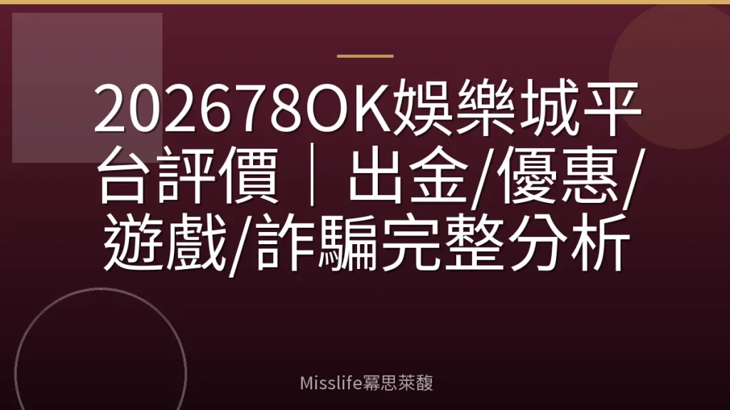 202678OK娛樂城平台評價|出金/優惠/遊戲/詐騙完整分析