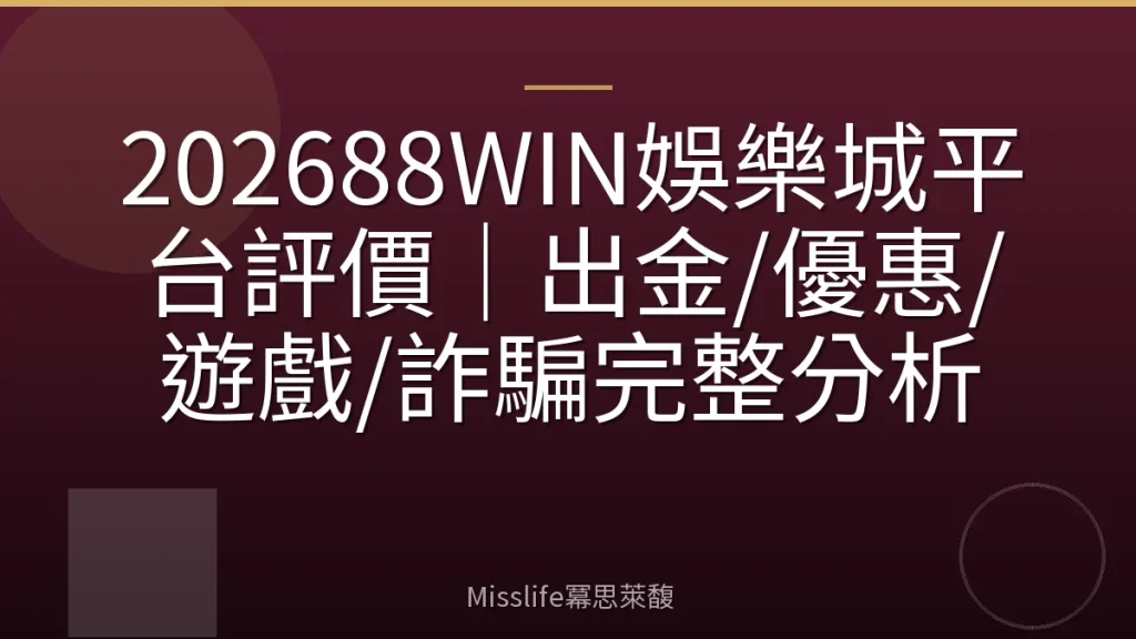 202688WIN娛樂城平台評價｜出金/優惠/遊戲/詐騙完整分析