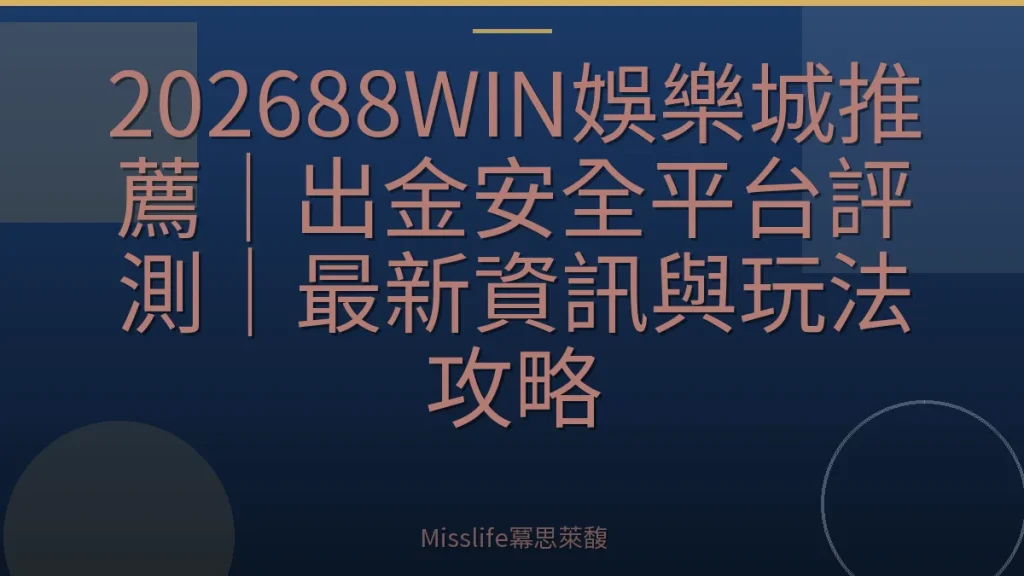 202688WIN娛樂城推薦｜出金安全平台評測｜最新資訊與玩法攻略