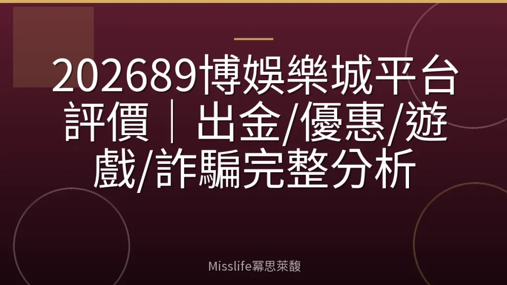 202689博娛樂城平台評價｜出金/優惠/遊戲/詐騙完整分析