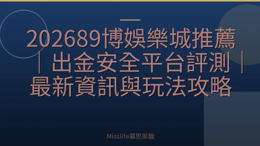 202689博娛樂城推薦｜出金安全平台評測｜最新資訊與玩法攻略