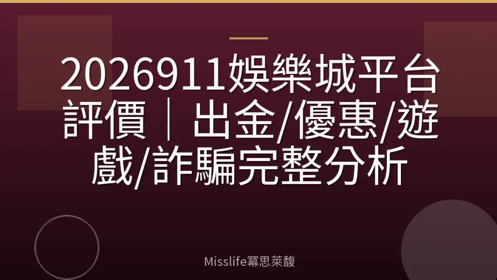2026911娛樂城平台評價|出金/優惠/遊戲/詐騙完整分析
