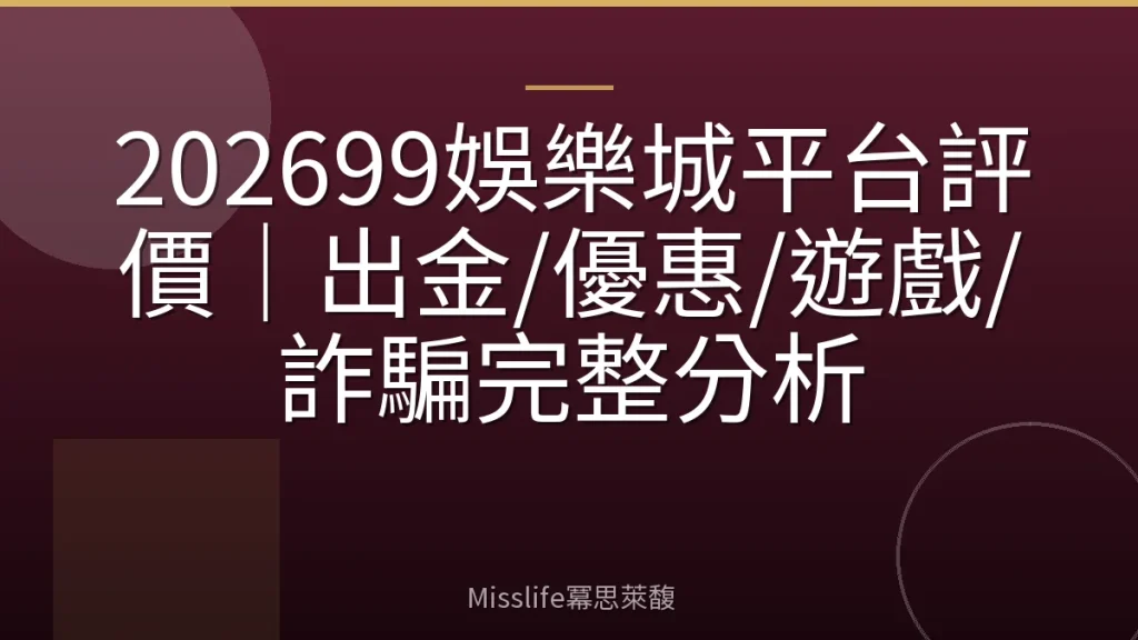 202699娛樂城平台評價｜出金/優惠/遊戲/詐騙完整分析