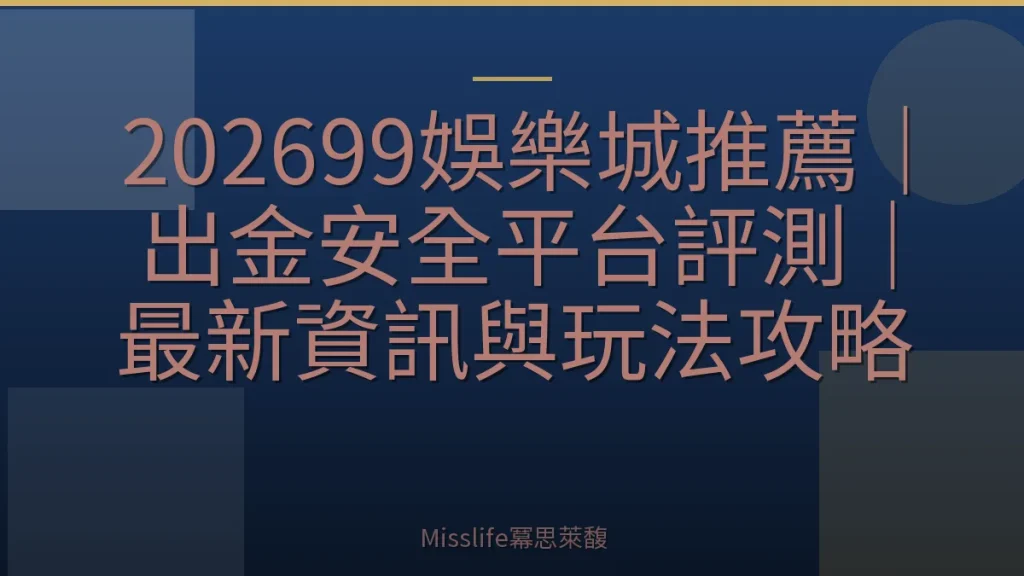 202699娛樂城推薦|出金安全平台評測|最新資訊與玩法攻略