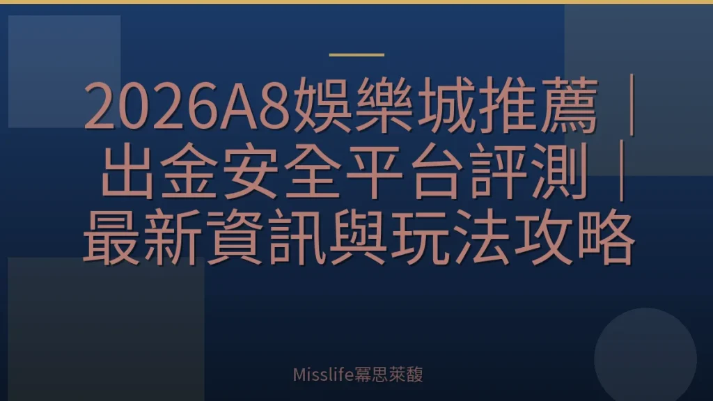 2026A8娛樂城推薦｜出金安全平台評測｜最新資訊與玩法攻略
