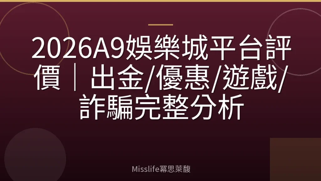 2026A9娛樂城平台評價｜出金/優惠/遊戲/詐騙完整分析
