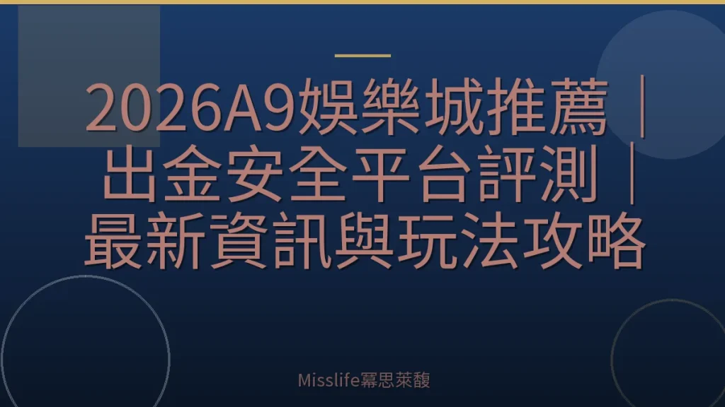 2026A9娛樂城推薦｜出金安全平台評測｜最新資訊與玩法攻略