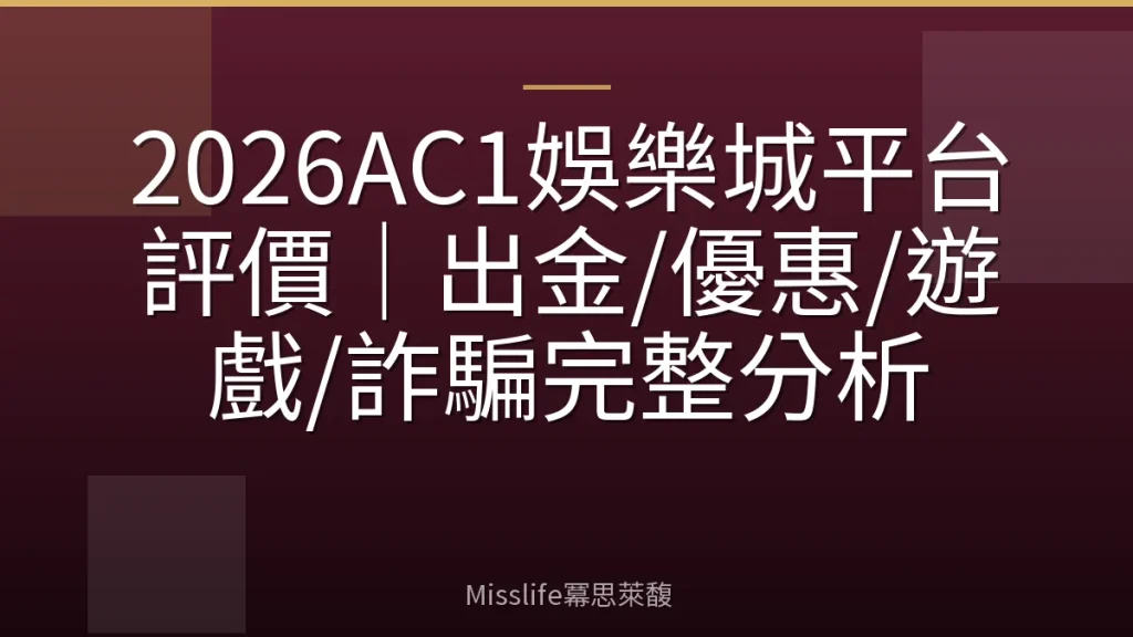 2026AC1娛樂城平台評價｜出金/優惠/遊戲/詐騙完整分析
