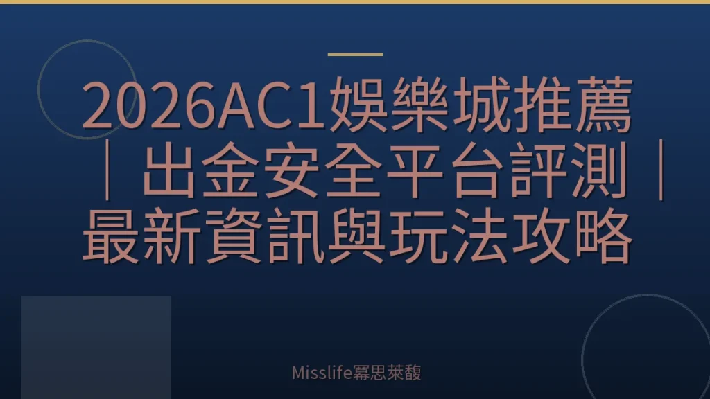 2026AC1娛樂城推薦｜出金安全平台評測｜最新資訊與玩法攻略