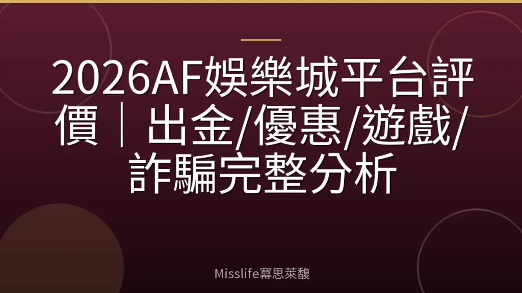 2026AF娛樂城平台評價｜出金/優惠/遊戲/詐騙完整分析