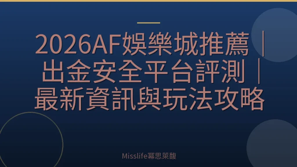 2026AF娛樂城推薦｜出金安全平台評測｜最新資訊與玩法攻略