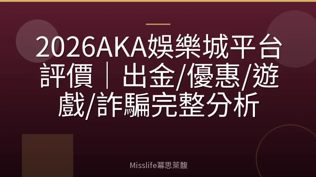 2026AKA娛樂城平台評價｜出金/優惠/遊戲/詐騙完整分析