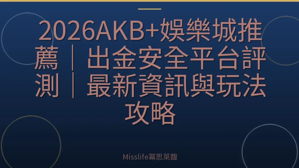 2026AKB+娛樂城推薦｜出金安全平台評測｜最新資訊與玩法攻略