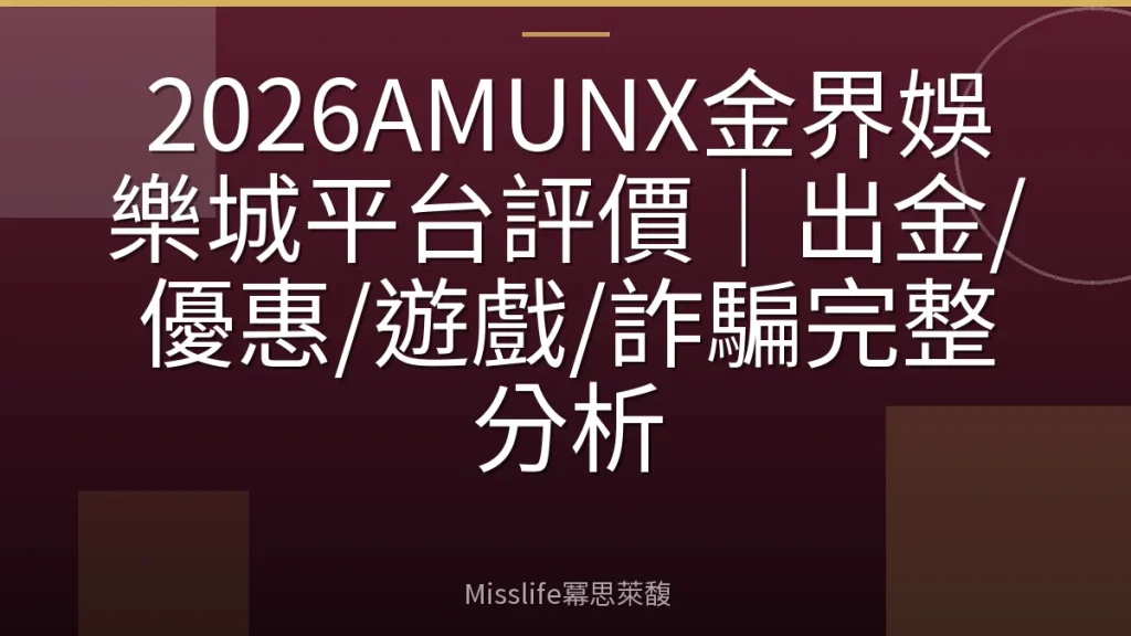 2026AMUNX金界娛樂城平台評價|出金/優惠/遊戲/詐騙完整分析
