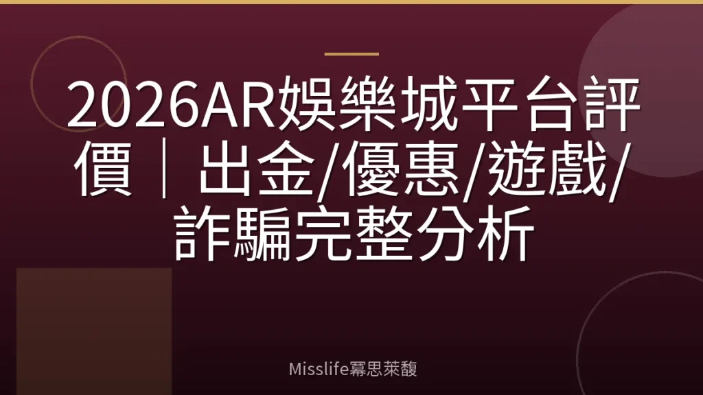 2026AR娛樂城平台評價｜出金/優惠/遊戲/詐騙完整分析