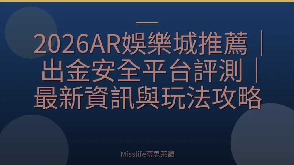 2026AR娛樂城推薦｜出金安全平台評測｜最新資訊與玩法攻略