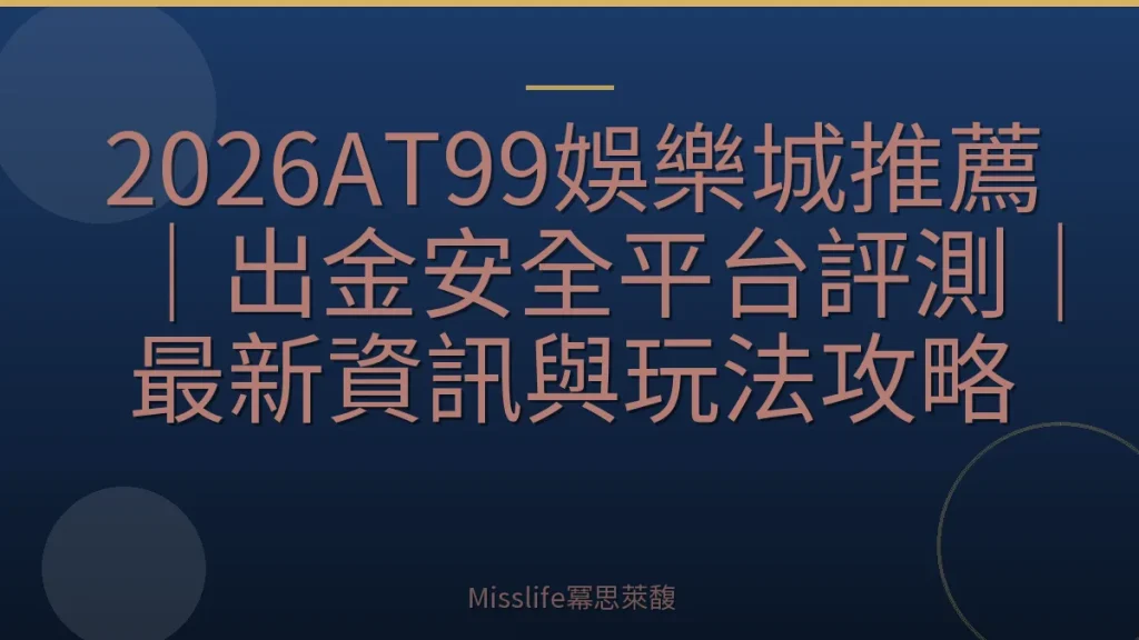 2026AT99娛樂城推薦｜出金安全平台評測｜最新資訊與玩法攻略