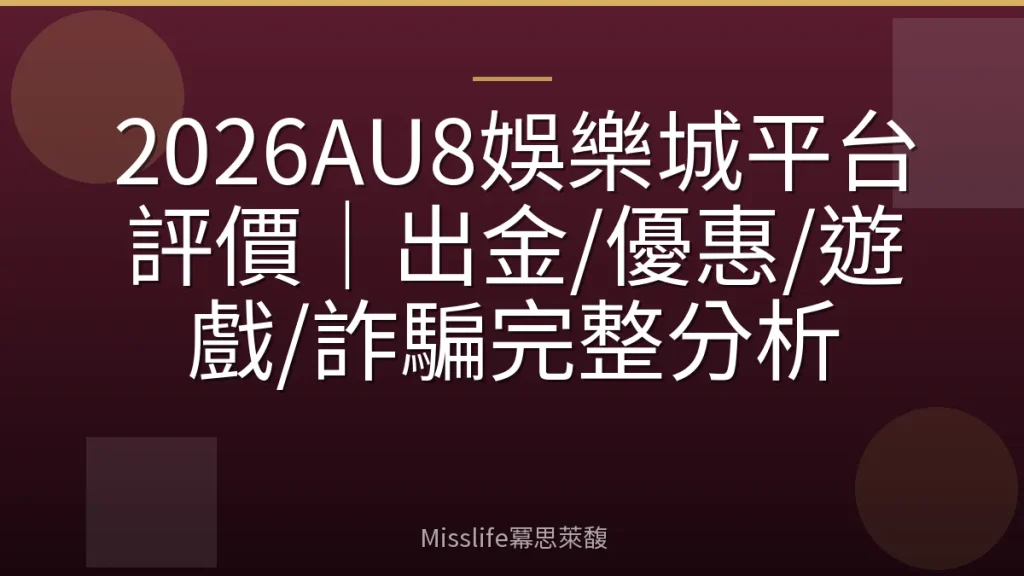 2026AU8娛樂城平台評價|出金/優惠/遊戲/詐騙完整分析