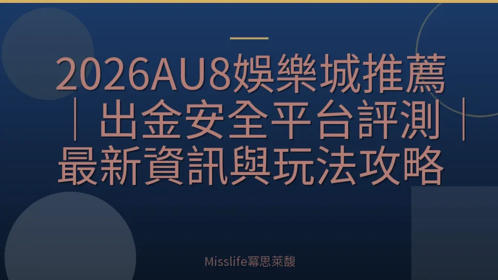 2026AU8娛樂城推薦｜出金安全平台評測｜最新資訊與玩法攻略