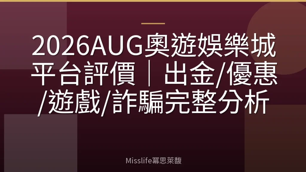 2026AUG奧遊娛樂城平台評價|出金/優惠/遊戲/詐騙完整分析