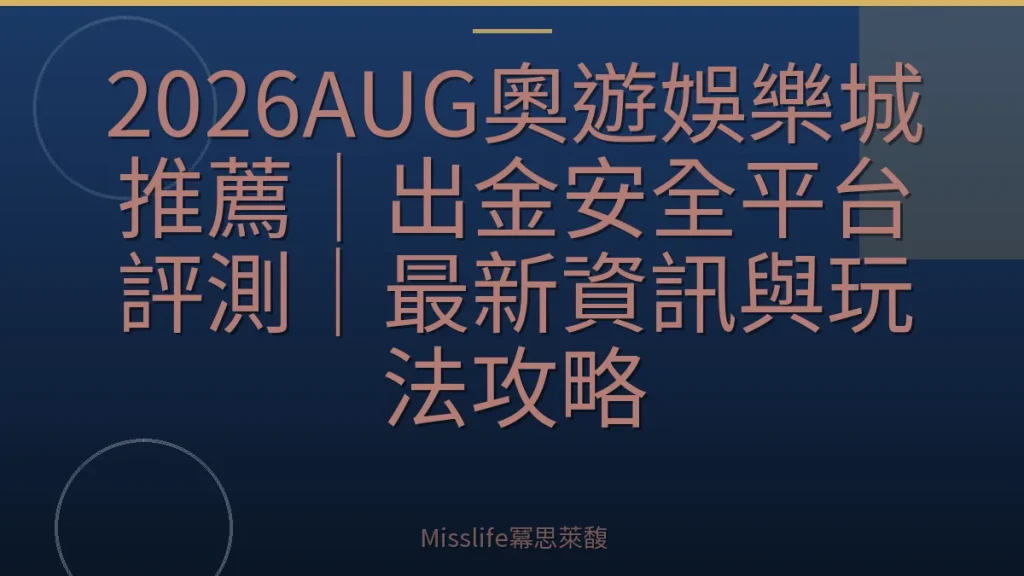 2026AUG奧遊娛樂城推薦｜出金安全平台評測｜最新資訊與玩法攻略