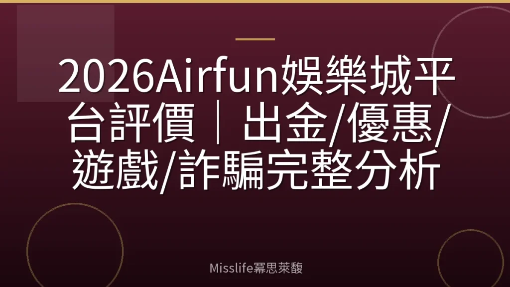 2026Airfun娛樂城平台評價｜出金/優惠/遊戲/詐騙完整分析