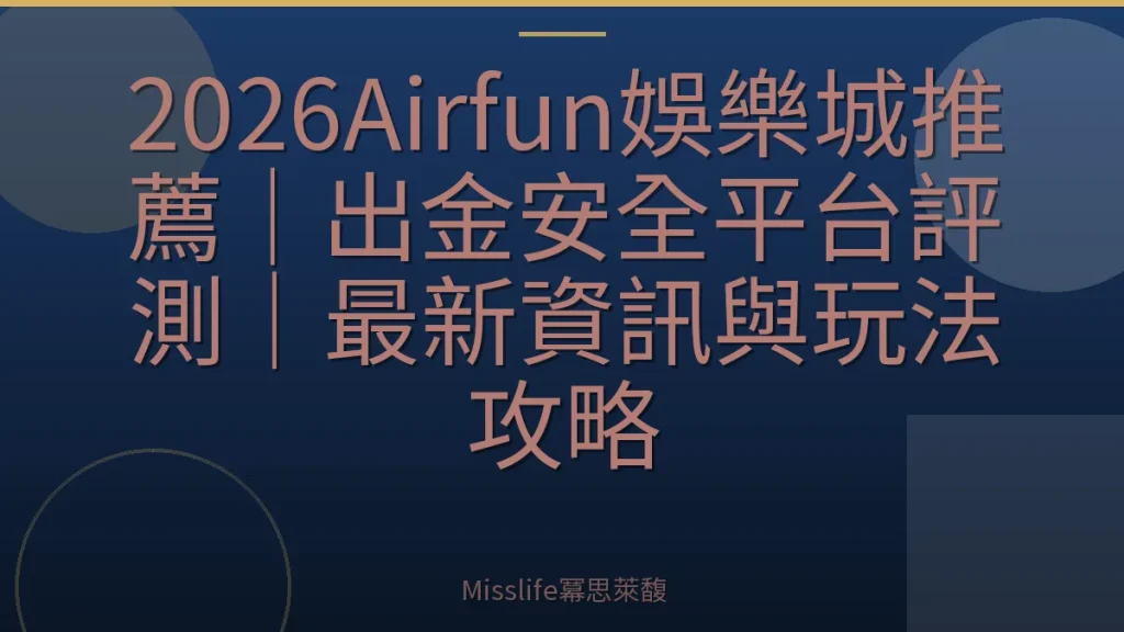 2026Airfun娛樂城推薦｜出金安全平台評測｜最新資訊與玩法攻略