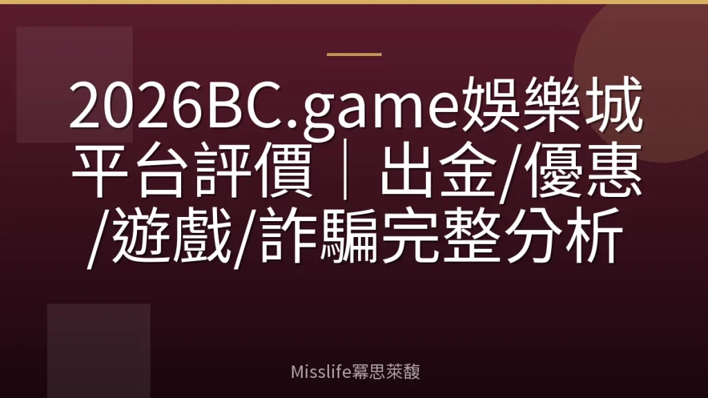 2026BC.game娛樂城平台評價|出金/優惠/遊戲/詐騙完整分析