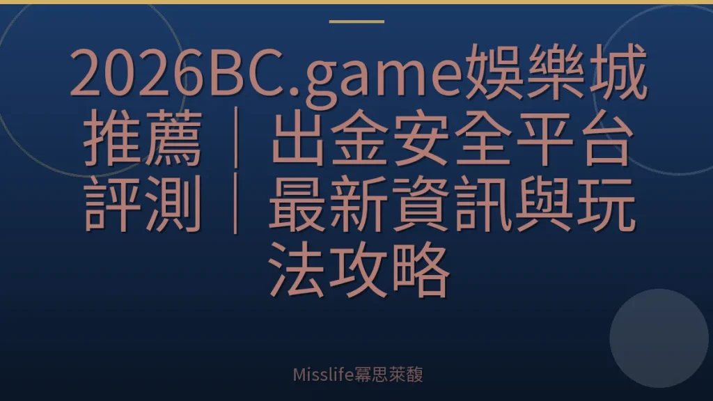 2026BC.game娛樂城推薦|出金安全平台評測|最新資訊與玩法攻略