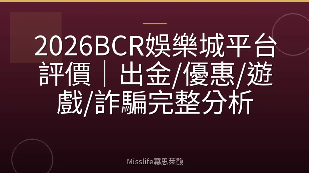 2026BCR娛樂城平台評價｜出金/優惠/遊戲/詐騙完整分析